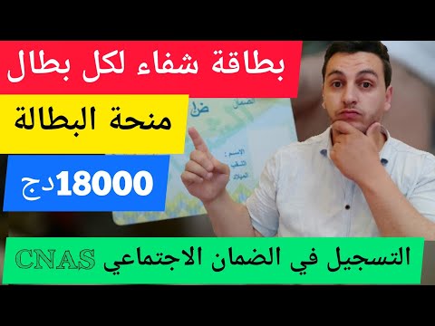 منحة البطالة استفادة البطالين من بطاقة الشفاء وطريقة التسجيل في الضمان الاجتماعي تغيير الشروط