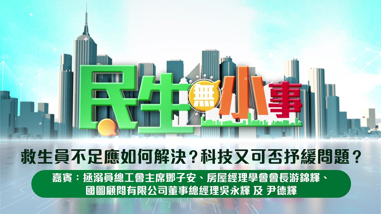 新城廣播三大頻道聯手打造《民生無小事》每星期邀請決策官員，以至不同界別的代表，探討熱門話題，反映大眾民情。多層次討論，多角度分析種種民生議題。

主持：林潔瑩、柯創盛
逢星期日中午12:00
#新城知訊台、#新城財經台、#新城采訊台、MBO TV 播出
12:08 新城知訊台 及 新城財經台 Youtube 首播
14:08 新城廣播 及 新城財經台 Facebook 重溫

#新城廣播 #民生無小事
