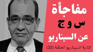 كتابة السيناريو الحلقة (32).. س و ج عن كل ما يخص السيناريو