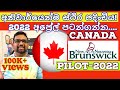 Canada PR 2022 | New Brunswick Pilot Program | 2022 | කැනඩාවේ ස්ථිර පදිංචිය  Sinhala