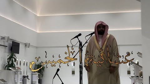 عشائية الخميس ١٤٤٥/٢/٨هـ ماتيسر من سورة الأحزاب || الشيخ ناصر القطامي