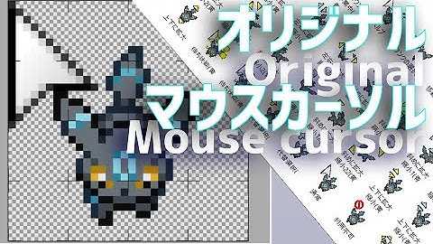 【個性を出せ】”オリジナルマウスカーソル”作ってみたら良すぎて革命が起こった件【簡単アニメーションマウスカーソル作り方】