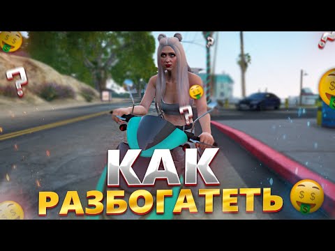 КАК РАЗБОГАТЕТЬ НА