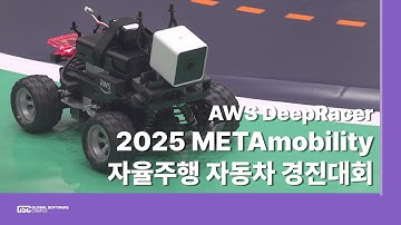 미래 AI 인재들의 불꽃 경쟁!🔥30시간 밤샘 코딩의 결과는? 2025 METAmobility 자율주행 자동차 경진대회(feat. DeepRacer)