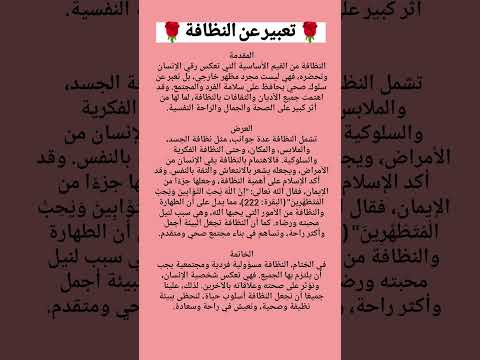 تعبير عن النظافة