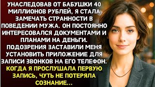 видео: Унаследовав от бабушки 40 миллионов рублей, я стала замечать странности в поведении мужа. А запись.. картинка: Унаследовав от бабушки 40 миллионов рублей, я стала замечать странности в поведении мужа. А запись..