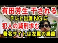 【有田芳生 干される】テレビ出演がNGに!【犯人の減刑求む】署名サイトはヒダリストの巣窟