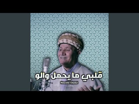 قلبي مايحمل والو