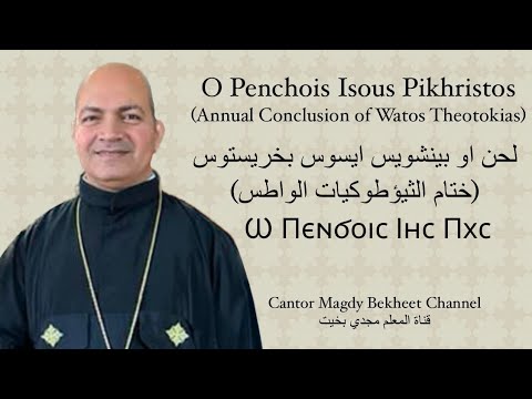  ختام الثيؤطوكيات الواطس اوبنشويس