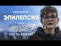 Падаешь, трясешься, а люди думают, что ты пьяный: #монолог девушки с эпилепсией