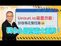 【財科暗戰】Unisat.io避雷示範：好容易花冤枉錢 要小心留意兩大重點！（按CC看中文字幕）章濤丨BTC丨Bitcoin NFT丨BRC20