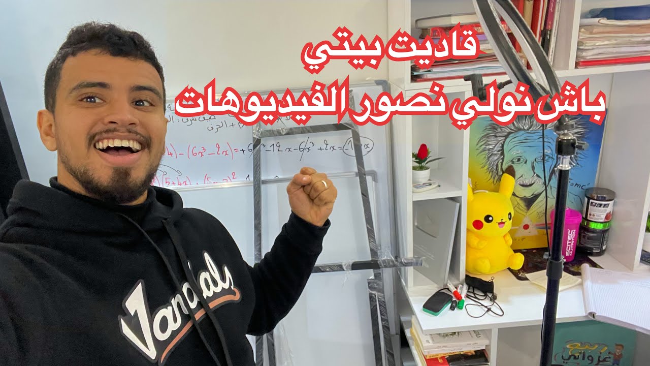 أجيو تشوفو كيفاش قاديت بيتي و رديتو ستوديو التصوير ، أرخص معدات ، شريت سبورة باش نولي نشرح الدروس .