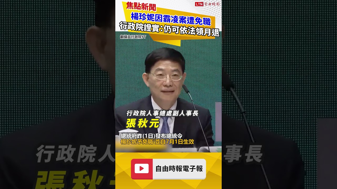 楊珍妮因霸凌案遭免職 行政院證實：仍可依法領月退