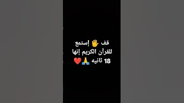 قف 🖐️ إستمع للقرآن الكريم إنها 18 ثانيه 🙏❤ #لايك #quran