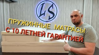 Высококачественные пружинные матрасы от Ателье "LS". Ручная и индивидуальная работа!