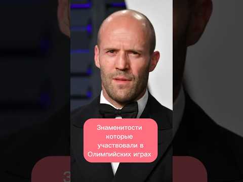 Знаменитости, которые участвовали в Олимпийских играх #историческиефакты #спортсмены #олимпиада