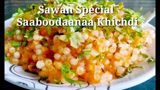 Sawan Special Saaboodaanaa khichdi | आसान और स्वादिष्ट खिचड़ी सावन के व्रत में जरूरी बनाए | Khichdi