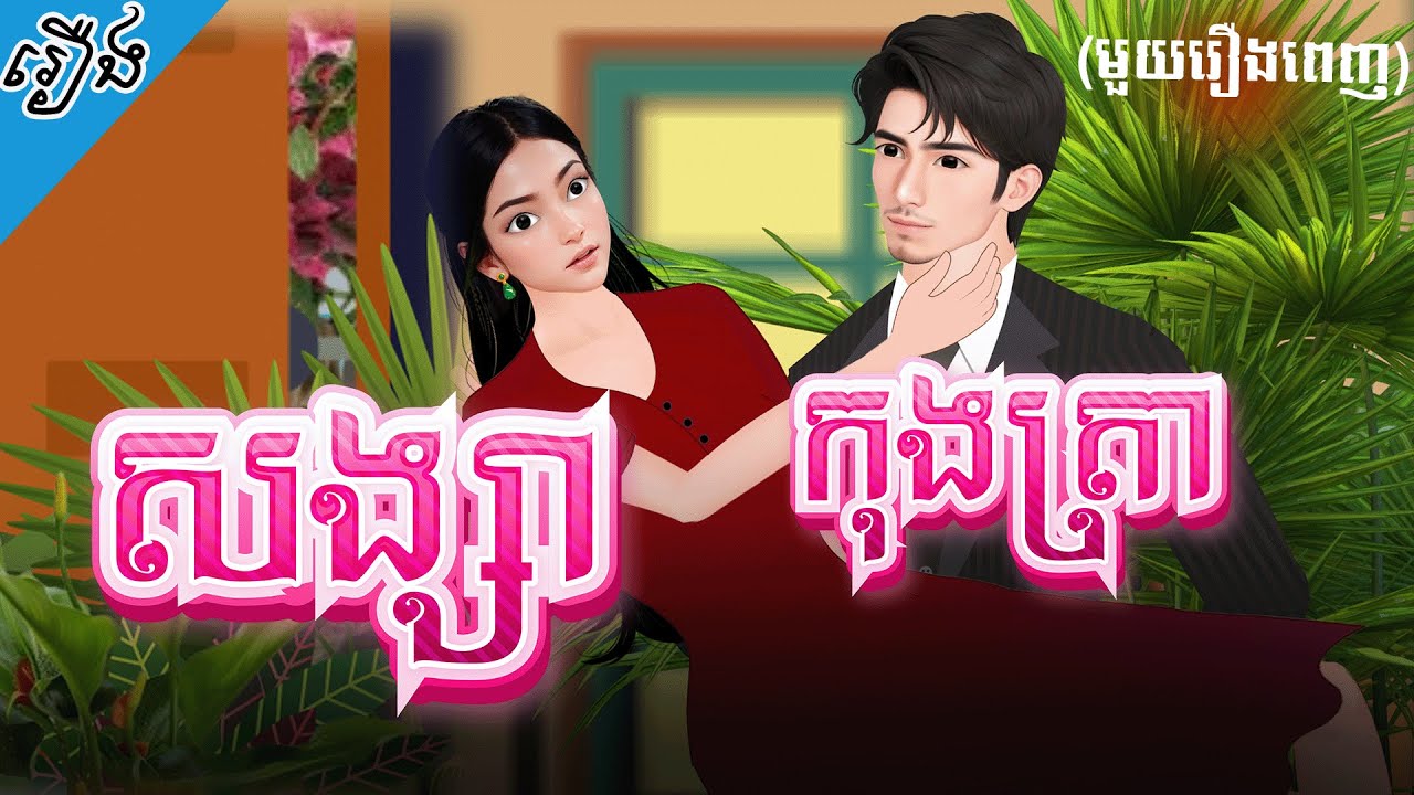 រឿង សង្សាកុងត្រា (មួយរឿងពេញ) 4k | Khmer Fairy Tale 2025