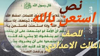 نص استعن بالله للصف الثالث الاعدادي تيرم ثانى #نصوص