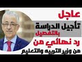 نفي وزير التربيه والتعليم اي اقاويل تتردد بتأجيل الدراسه ويوم ٩اكتوبرهواول يوم بالعام الدراسي الجديد