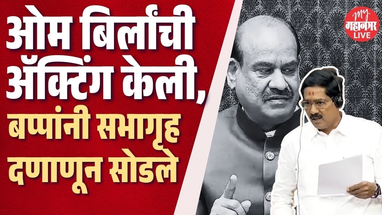 'मार्शल मला बोलला, हा निवडून कसा आला, तरीही Om Birla यांनी काहीच केले नाही' | Bajrang Sonwane In