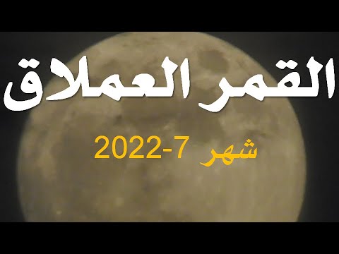 القمر العملاق 2022