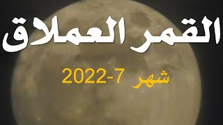 القمر العملاق 2022