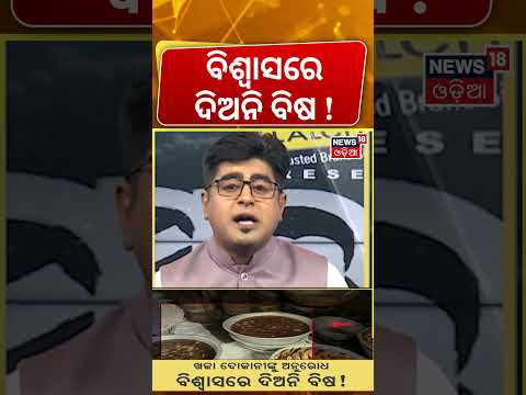 ବିଶ୍ୱାସରେ ଦିଅନି ବିଷ ! Puri Khaja Shops Raided over Health Hazards & Exploitation | Asala Katha