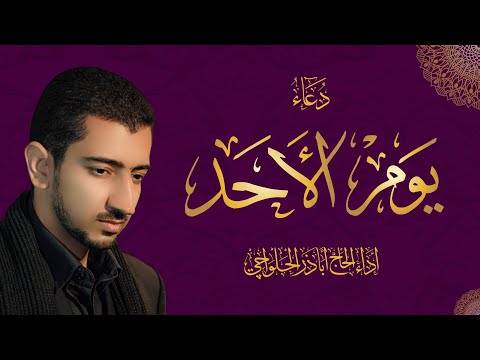 دعاء يوم الأحد أباذر الحلواجي  