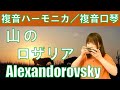 P219. 『山のロザリア』”Alexandorovsky” Russian Folk　複音ハーモニカ by 柳川優子 Yuko Yanagawa Tremolo Harmonica 1,000