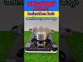 കിടിലനൊരു ഇൻ്റക്ഷൻ കുക്കർ | howkins futura induction hob | Excel electricals