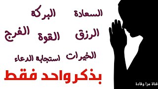 لا تفوتو هذا الذِكر به تفتح ابواب الخير كلها