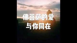 201803 佛菩萨的爱与你同在23870