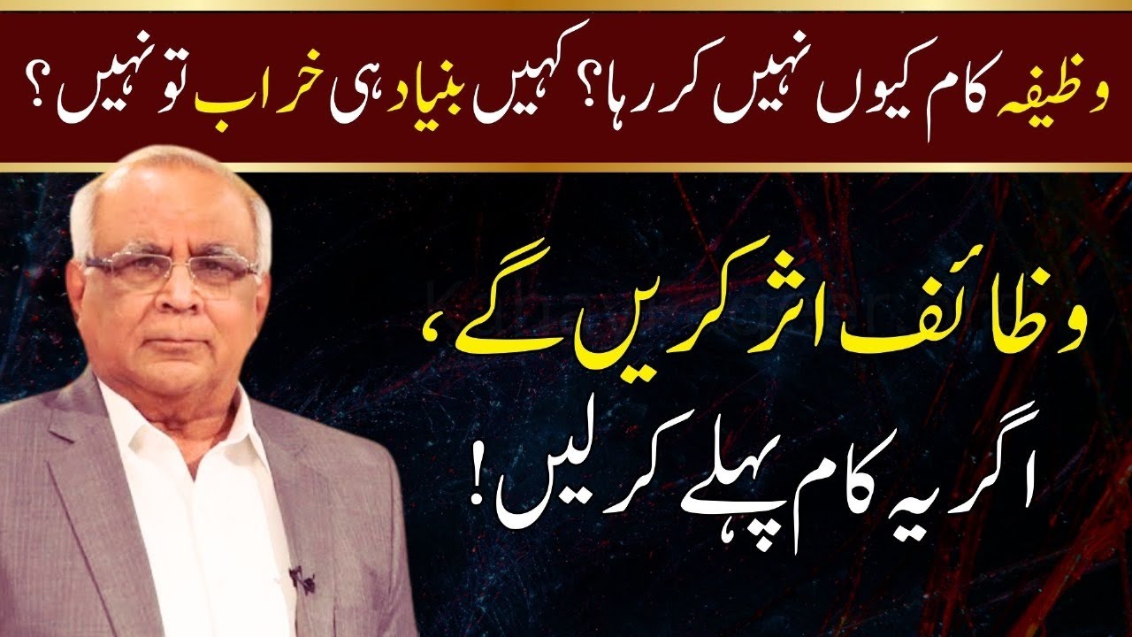 Wazifa Failing? Fix This First | !وظائف تب اثر کریں گے، جب یہ کریں گے | Syed Sarfraz Ahmad Shah