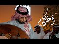 حصريا آخر كلام الدكتور طارق المنهالي كلمات عوض النعيمي 