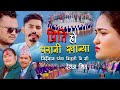 Pritiho parani khanyanew deuda song  nirmala karki dhan rokaya sharojftjharna