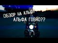 ОБЗОР НА МОТОЦИКЛ АЛЬФА