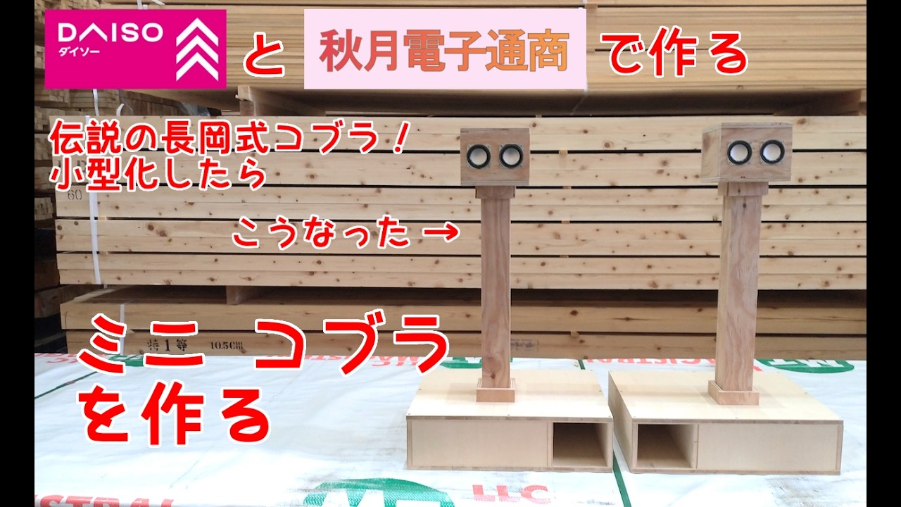 長岡鉄男「D-108コブラ」をミニ化してみた！ダイソー300円スピーカーで鳴らすと音はどうなる？