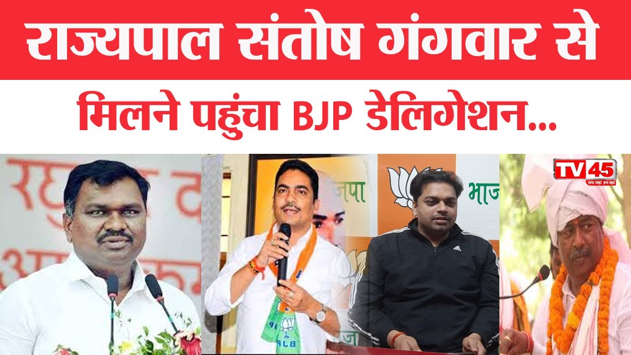 राज्यपाल Santosh Gangwar से मिलने पहुंचा BJP डेलिगेशन, JTET में भाषा नियमावली को लेकर की मुलाकात