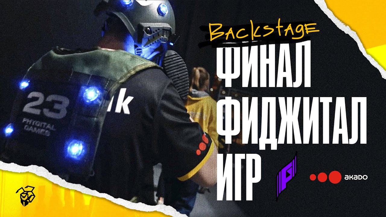 Бэкстейдж с финала Фиджитал Игры | Team Websterz vs HOTU