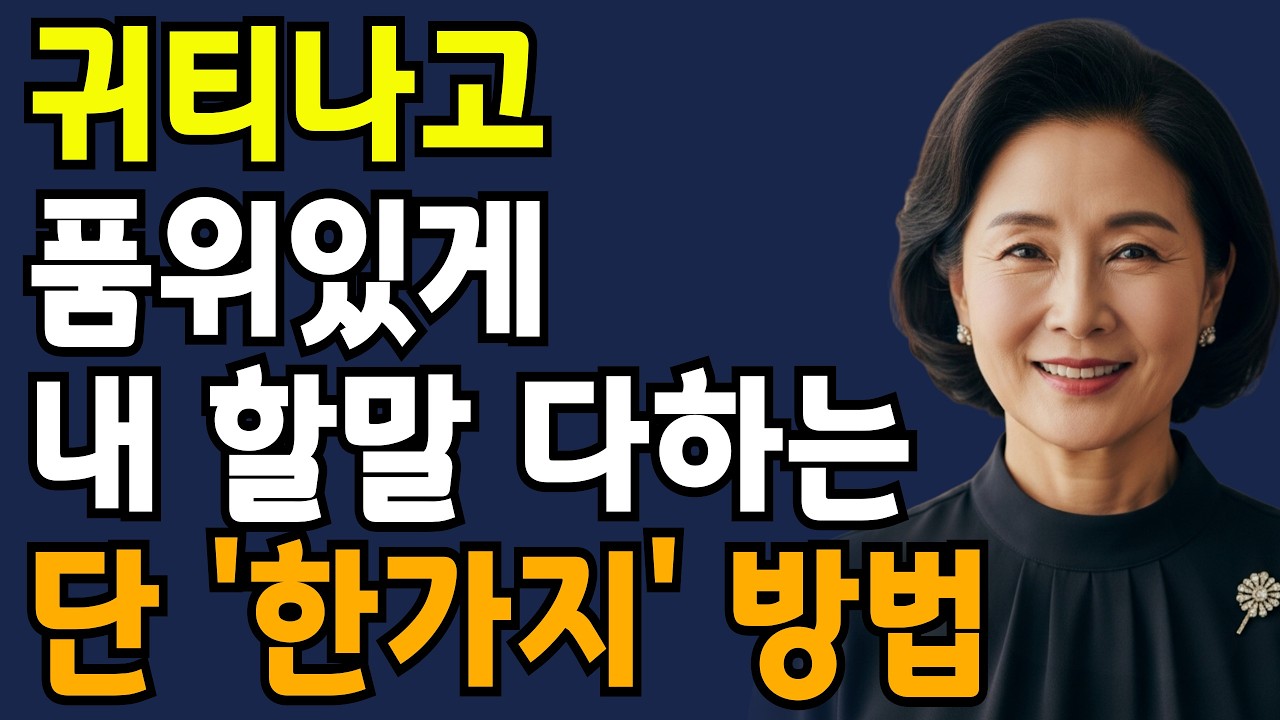 품위있게 할 말 다하고 진심을 전하는 대화의 비밀 5가지 | 지혜롭고 현명한 인간관계 조언 | 60대대화법 | 화내지않고말하는법 | 부부소통법