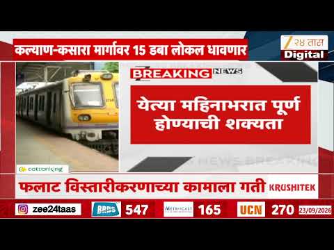 Kalyan Kasara 15 Coach In Local | कल्याण-कसारा मार्गावर 15 डबा लोकल धावणार | Zee24Taas