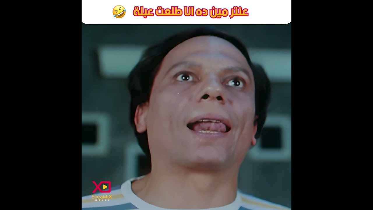 #عادل_امام #عنتر_شايل_سيفه