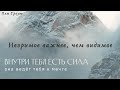 Желание даётся мгновенно.  Незримое важнее, чем видимое. Пэм Гроут