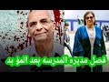 فصل مديره مدرسه الكرم الخاصة بدمنهور بعد حكم الجنا يات بالمؤ بد 