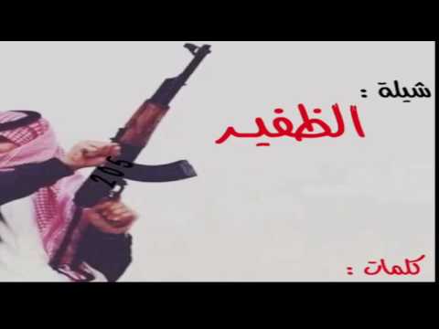 شيلة الظفير عبدالعزيز فيصل السعيدي