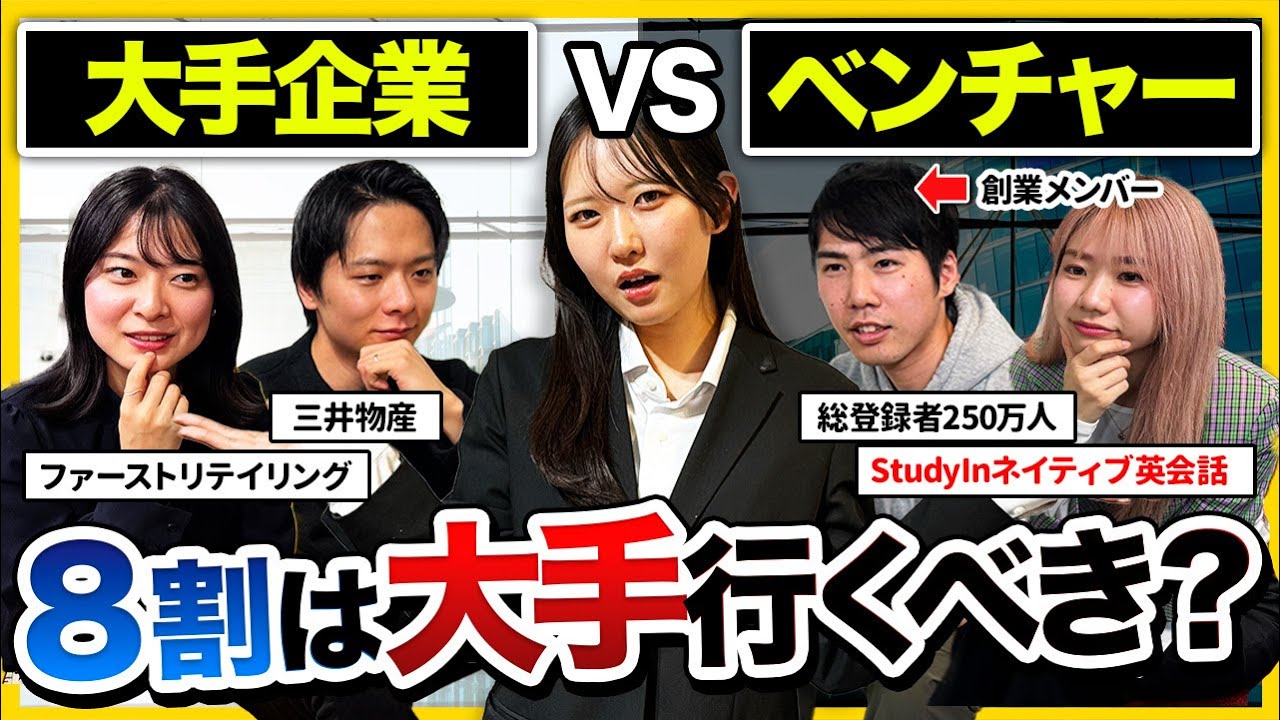 【大企業vsベンチャー】「大手に向いていない学生の特徴は〇〇」新卒で行くべきはどっちかを徹底討論した結果...｜27卒・自己分析