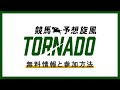 競馬情報サイト『トルネード』無料情報の見方