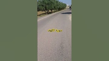 سورة الكهف #اكسبلور #تيك_توك #قران_كريم