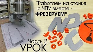 Фрезеровка, ноли, откуда стартовать, управление станком с ЧПУ. часть 2я. CNC Profi Фрезеровка, ноли, откуда стартовать, управление станком с ЧПУ. часть 2я. CNC Profi